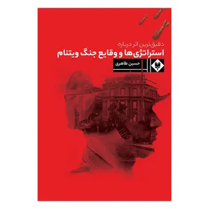 کتاب میدان جنگ ویتنام اثر حسین طاهری نشر متخصصان