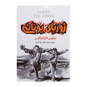 کتاب زوربای یونانی اثر نیکوس کازانتزاکیس انتشارات آتیسا
