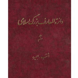 کتاب دائرة المعارف بزرگ اسلامی (اشتب - البیره) جلد 9 انتشارات مرکز دائره المعارف بزرگ اسلامی
