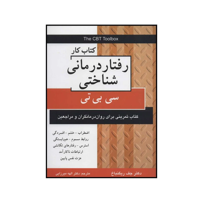کتاب کتاب کار رفتار درمانی شناختی سی بی تی اثر جف ریگنباخ انتشارات دایره