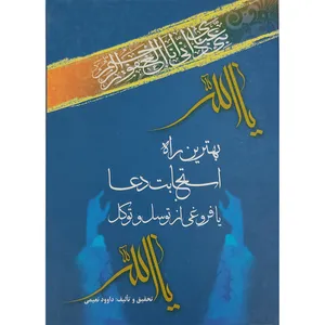 کتاب بهترین راه استجابت دعا یا فروغی از توسل و توکل اثر داوود نعیمی نشر کتاب آشنا