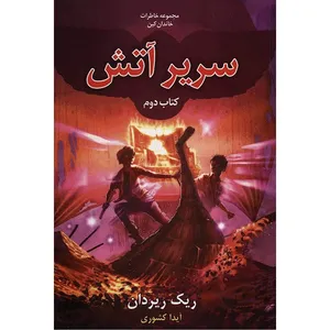 کتاب سریر آتش اثر ریک ریردان