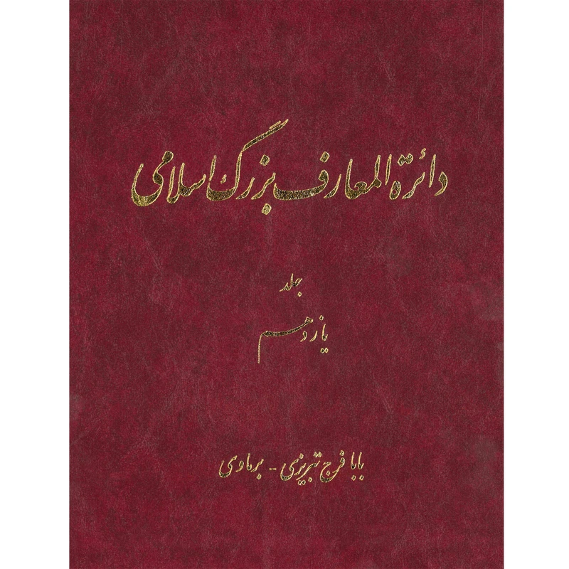 کتاب دائرة المعارف بزرگ اسلامی (بابا فرخ تبریزی- برمای) جلد 11 انتشارات مرکز دائره المعارف بزرگ اسلامی