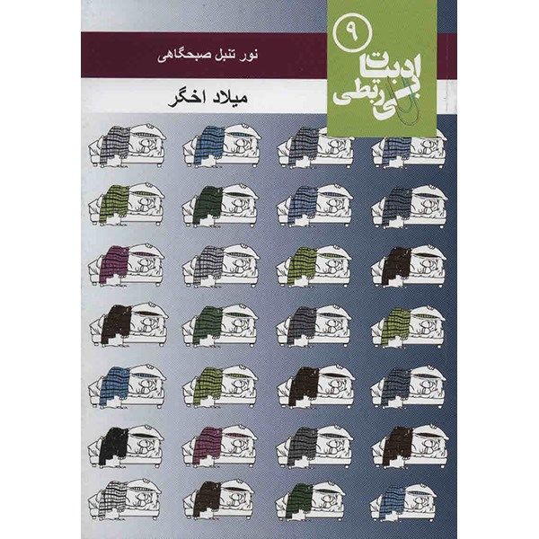 کتاب نور تنبل صبحگاهی اثر میلاد اخگر کتاب نور تنبل صبحگاهی اثر میلاد اخگر