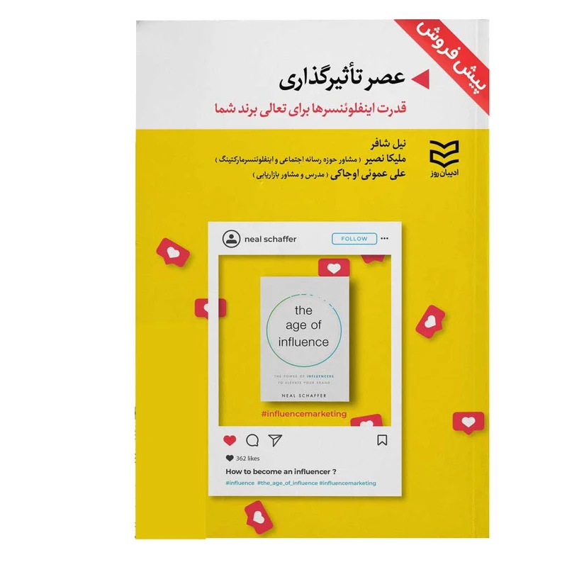 کتاب عصر تأثیرگذاری اثر نیل شافر انتشارات ادیبان روز 