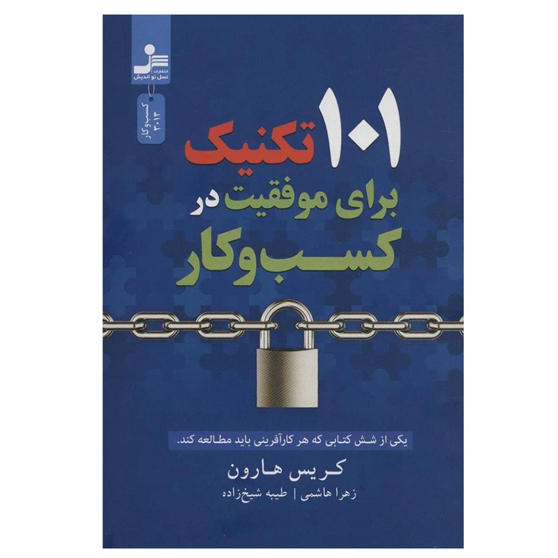 کتاب 101 تکنیک برای موفقیت در کسب و کار اثر کریس هارون نشر نسل نواندیش