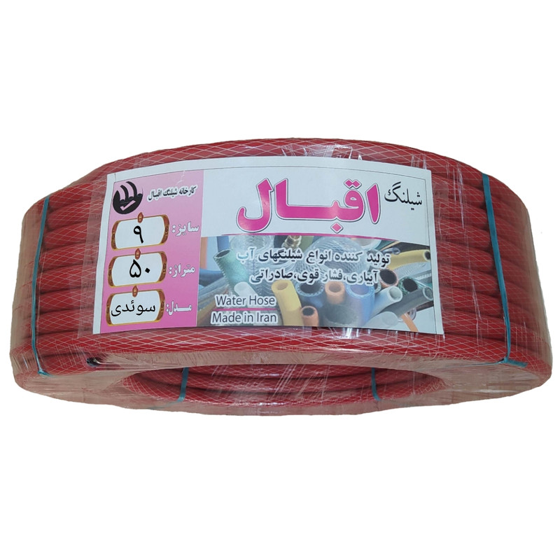 شلنگ اقبال مدل SG9 شلنگ اقبال مدل SG9