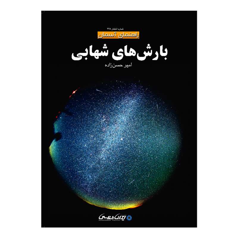 کتاب بارش های شهابی اثر امیر حسن زاده انتشارات ایرانشناسی