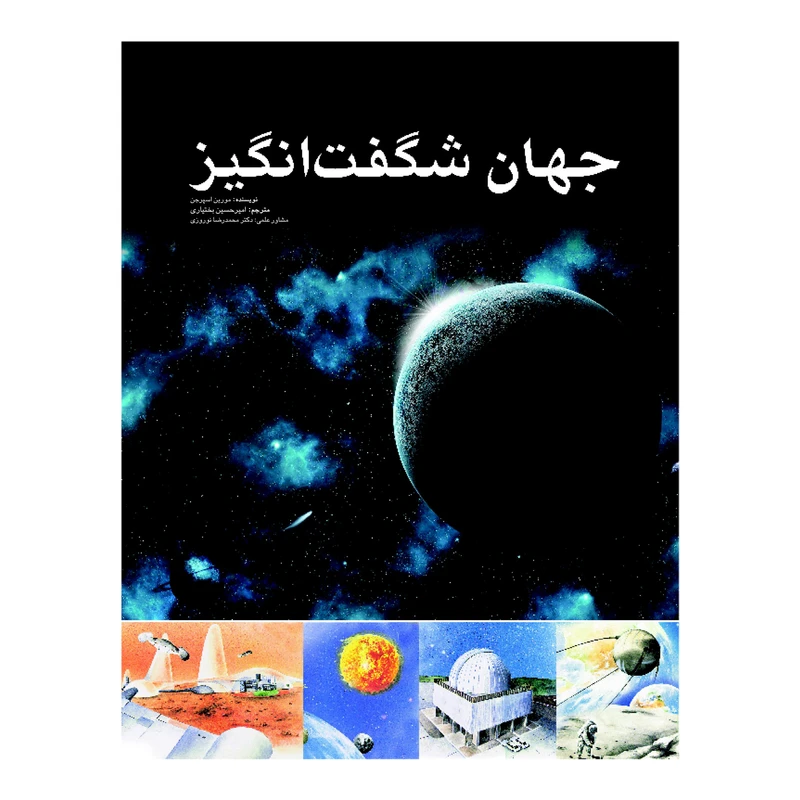 کتاب جهان شگفت انگیز اثر مورین اسپرجن انتشارات ایرانشناسی