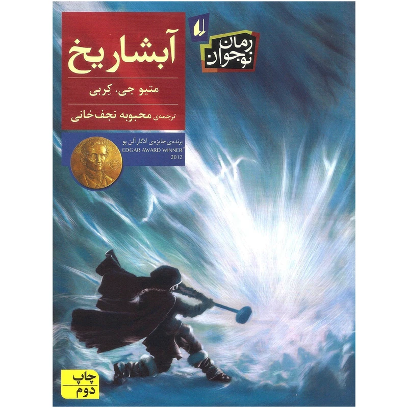 کتاب آبشار یخ اثر متیو جی. کربی نشر افق