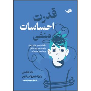 کتاب قدرت احساسات منفی‬‏‫: چگونه خشم، عذاب وجدان و خودتردیدی برای موفقیت و رضامندی ضروری‌اند‬‏‫ اثر تاد کاشدن و رابرت بیزواس دینر‬‏‫ ترجمه سامیه مجدی انتشارات بله