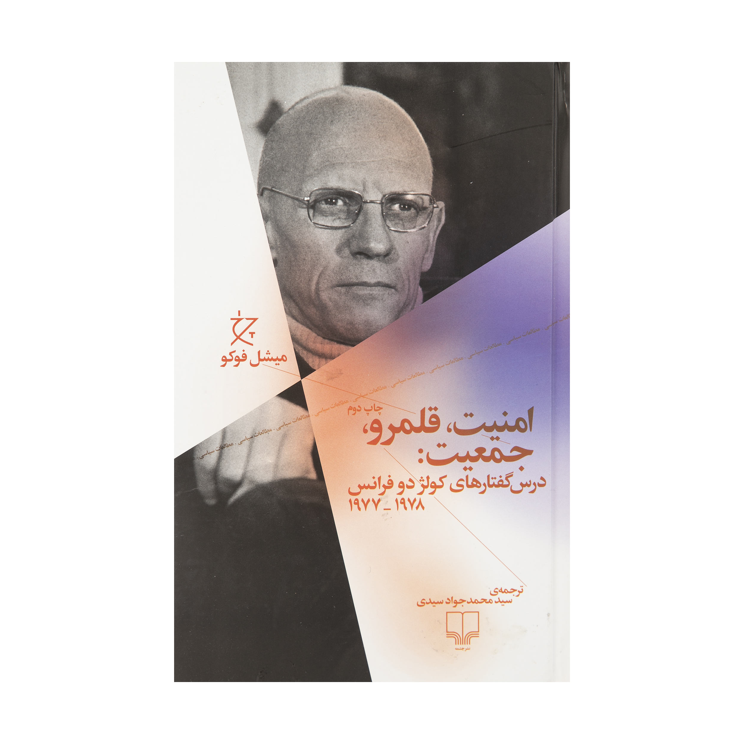 کتاب امنیت قلمرو جمعیت اثر میشل فوکو نشر چشمه
