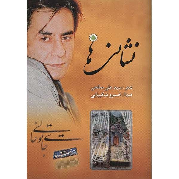 آلبوم موسیقی نشانی ها - خسرو شکیبایی آلبوم موسیقی نشانی ها - خسرو شکیبایی