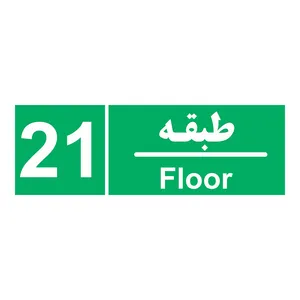 برچسب ایمنی چاپ پارسیان طرح طبقه بیست و یکم بسته 2 عددی