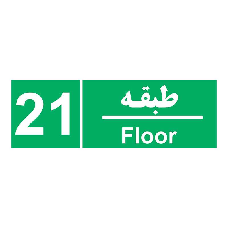 برچسب ایمنی چاپ پارسیان طرح طبقه بیست و یکم بسته 2 عددی