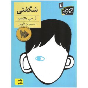 کتاب شگفتی اثر آر جی پلاسیو