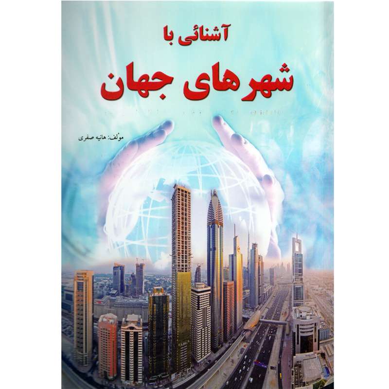 كتاب آشنائي با شهرهاي جهان اثر هانيه صفري نشر آذربيان