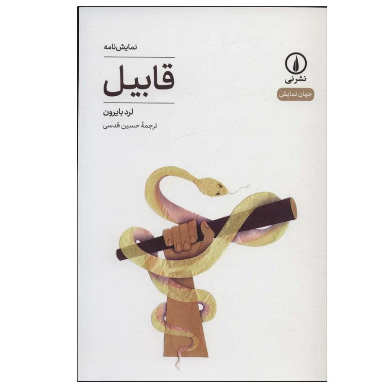 کتاب قابیل اثر لرد بایرون نشر نی