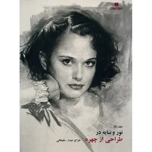 کتاب نور و سایه در طراحی از چهره اثر عبدالله علیخانی - جلد پنجم