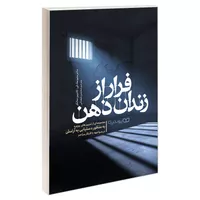 کتاب فرار از زندان ذهن اثر دکتر میتو مک کی و کاترین ساتکر نشر یوشیتا