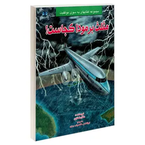 کتاب مثلث برمودا کجاست؟ اثر مگان استین نشر طاهریان