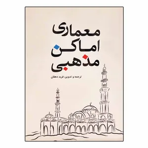 کتاب معماری اماکن مذهبی اثر فربد دهقان انتشارات یزدا