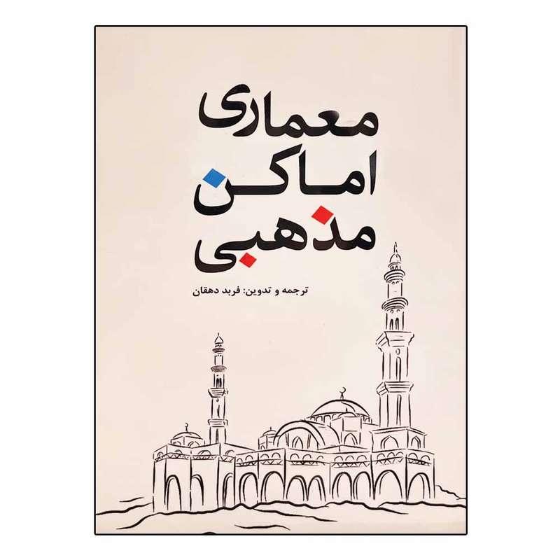 کتاب معماری اماکن مذهبی اثر فربد دهقان انتشارات یزدا