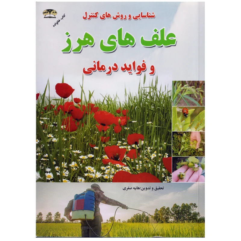 كتاب شناسايي و روش هاي كنترل علف هاي هرز اثر هانيه صفري نشر زرقلم