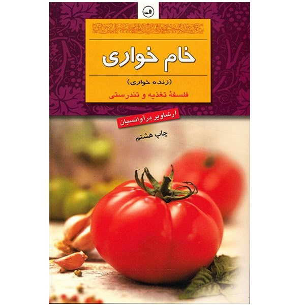 کتاب خام خواری زنده خواری اثر آرشاویر درآوانسیان کتاب خام خواری زنده خواری اثر آرشاویر درآوانسیان