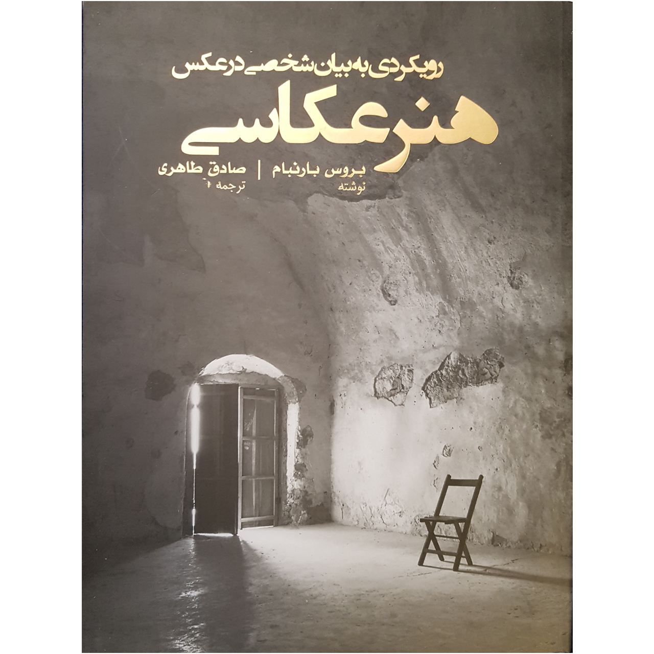 کتاب هنر عکاسی اثر بروس بارنبام نشر پشوتن
