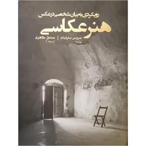 کتاب هنر عکاسی اثر بروس بارنبام نشر پشوتن