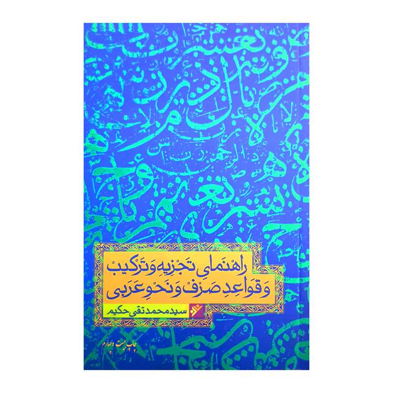 کتاب راهنمای تجزیه و ترکیب قواعد عربی اثر سیدمحمدتقی حکیم انتشارات دفتر فرهنگ اسلامی 