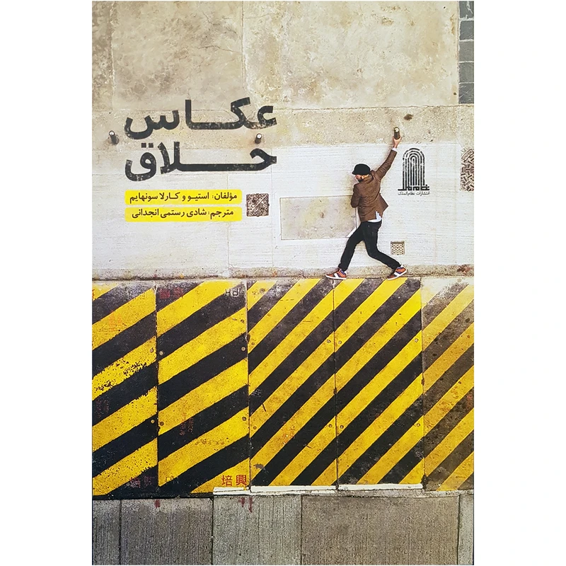 کتاب عکاس خلاق اثر استیو و کارلا سونهایم انتشارات نظام الملک