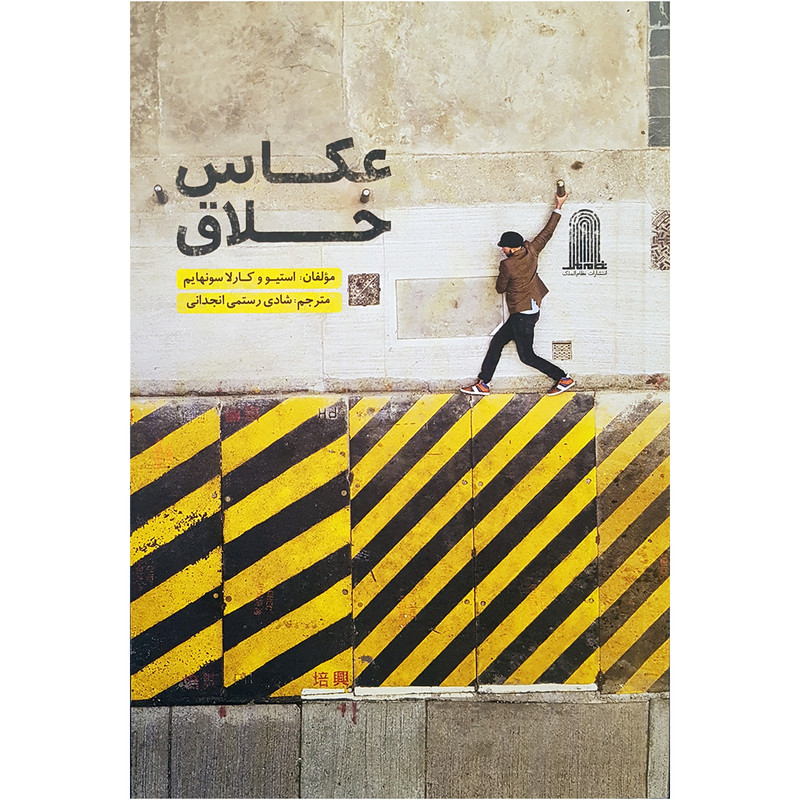 کتاب عکاس خلاق اثر استیو و کارلا سونهایم انتشارات نظام الملک