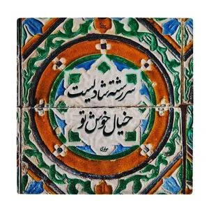 زیر لیوانی طرح سر رشته شادی کد    4015784_2276