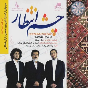 آلبوم موسیقی چشم انتظار - ارکستر سمفونیک صدا و سیما