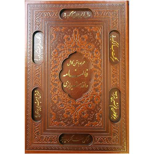 کتاب فالنامه حافظ شیرازی اثر شمس الدین محمد حافظ شیرازی انتشارات پیام عدالت