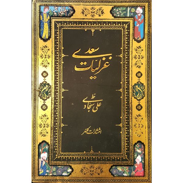 کتاب غزیات سعدی اثر شیخ مصلح الدین سعدی شیرازی انتشارات کلهر کتاب غزیات سعدی اثر شیخ مصلح الدین سعدی شیرازی انتشارات کلهر