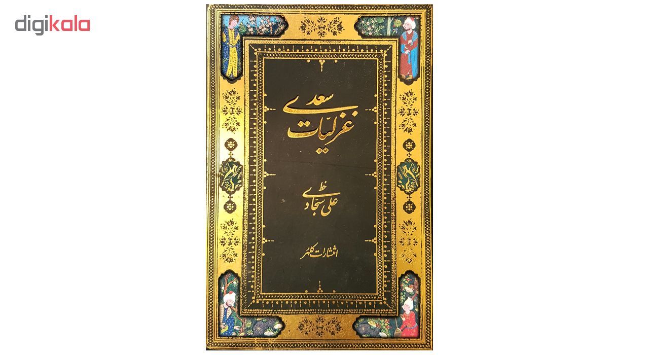 کتاب غزیات سعدی اثر شیخ مصلح الدین سعدی شیرازی انتشارات کلهر