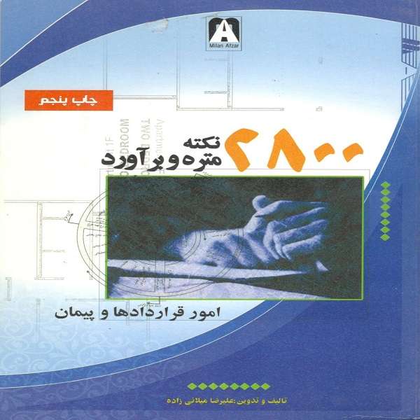 کتاب 2800 نکته متره و برآورد امور قراردادها و پیمان اثر علیرضا میلانی زاده انتشارات میلان افزار