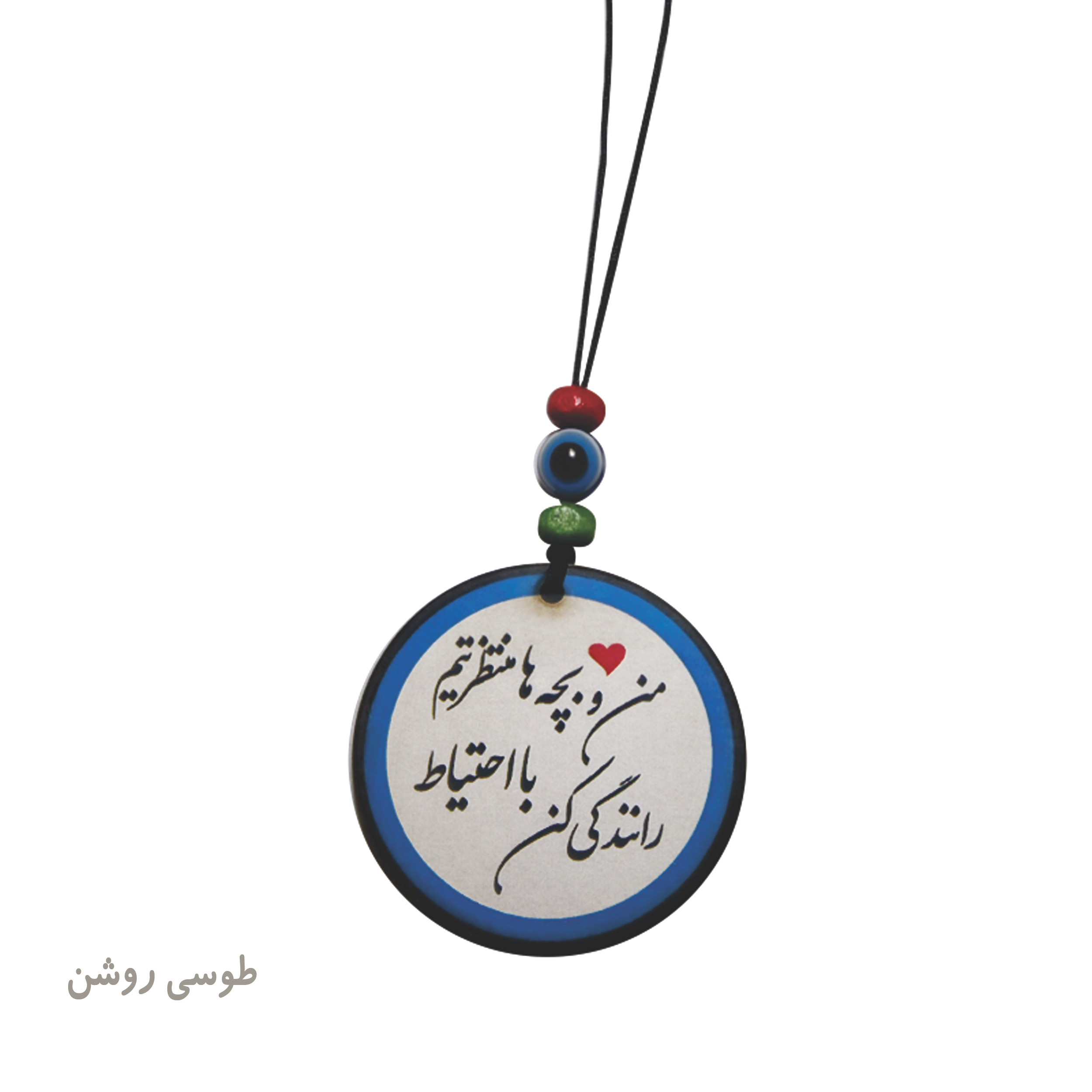 آویز تزئینی خودرو طرح من و بچه ها منتظرتیم با احتیاط رانندگی کن آویز تزئینی خودرو طرح من و بچه ها منتظرتیم با احتیاط رانندگی کن