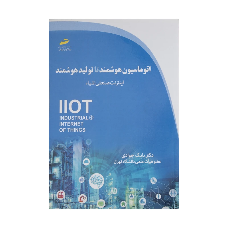کتاب اتوماسیون هوشمند تا تولید هوشمند اثر بابک جوادی نشر دیباگران تهران