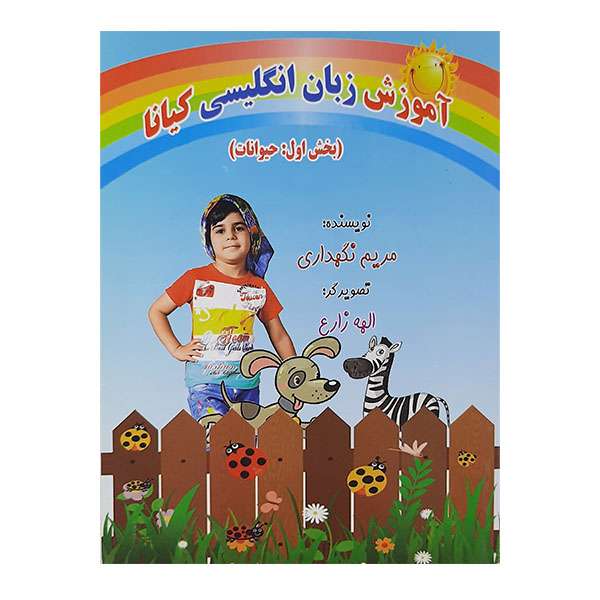 کتاب آموزش زبان انگلیسی کیانا اثر مریم نگهداری نشر نویسندگان پارس