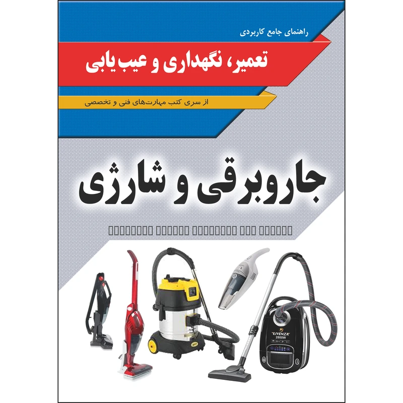 کتاب راهنمای جامع کاربردی تعمیر نگهداری و عیب‌یابی جاروبرقی و شارژی اثر جمعی از نویسندگان انتشارات نسیم کوثر