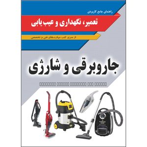 کتاب راهنمای جامع کاربردی تعمیر نگهداری و عیبیابی جاروبرقی و شارژی اثر جمعی از نویسندگان انتشارات نسیم کوثر