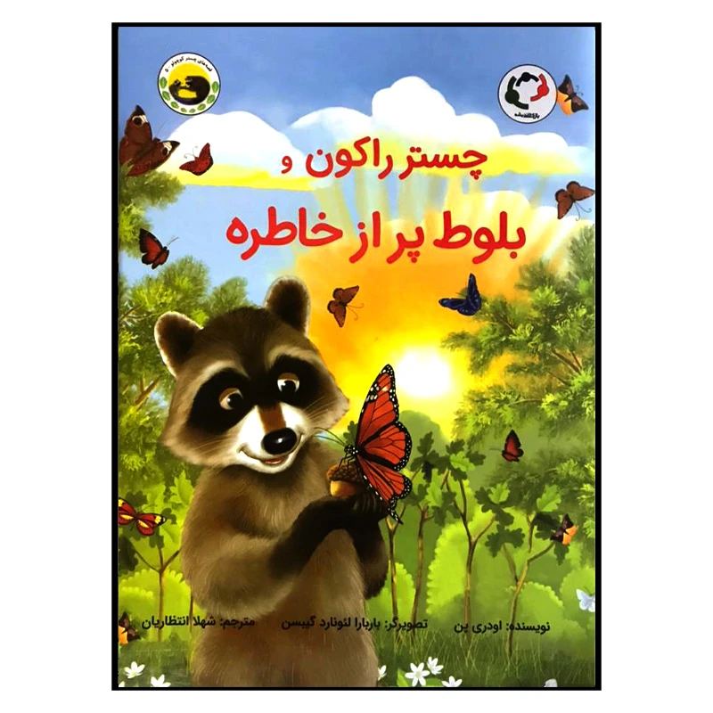 کتاب چستر راکون و بلوط پر از خاطره اثر اودری پن انتشارات بازی اندیشه