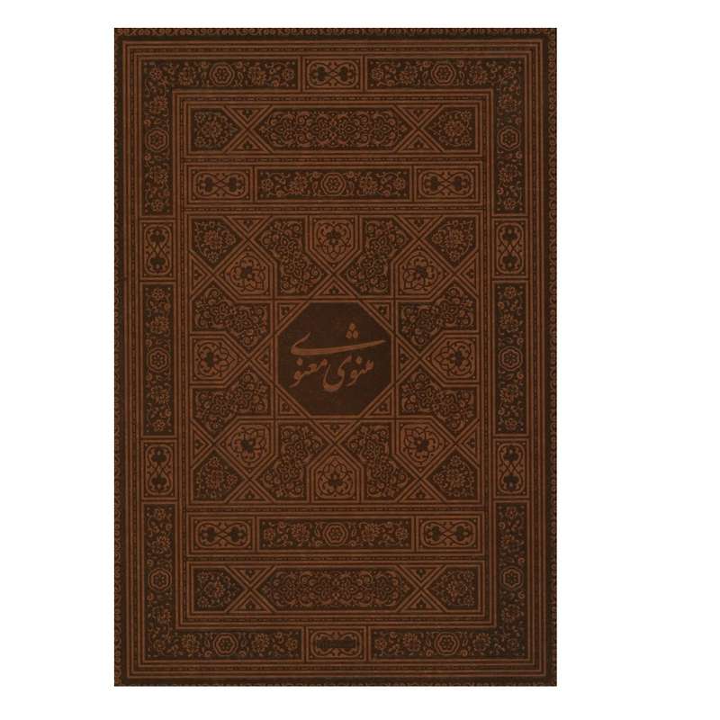 كتاب مثنوي معنوي انتشارات پيام عدالت