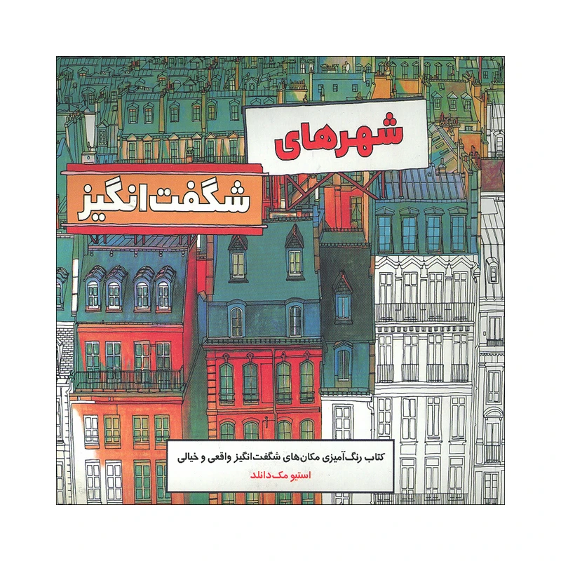 کتاب شهر های شگفت انگیز اثر استیو مک دانلد نشر علمی و فرهنگی