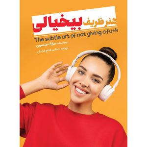 کتاب هنر ظریف بی خیالی اثر مارک منسون انتشارات نگین ایران