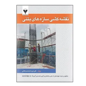  کتاب نقشه کشی سازه های بتنی اثر علی میرزا محمدی ممقانی نشر دانشگاهی فرهمند